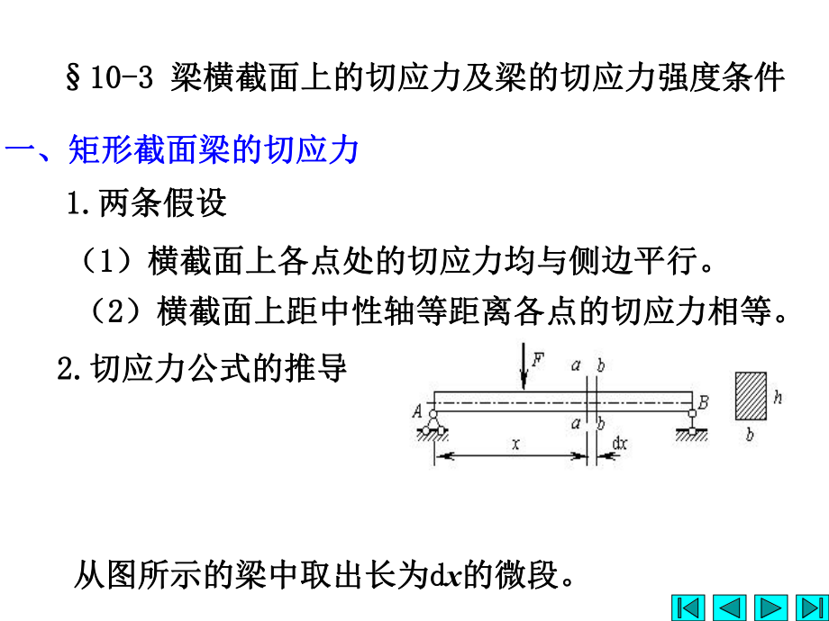 工程力学梁横截面上的切应力及梁的切应力强度条件课件.ppt_第1页