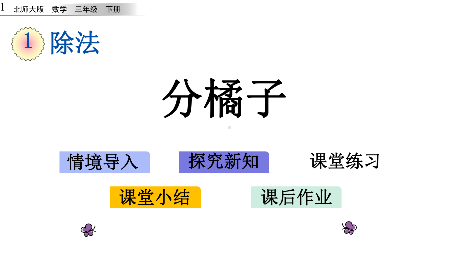 新北师大版三年级下册数学12-分橘子课件.pptx_第1页