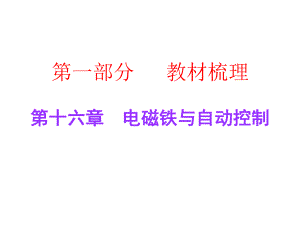 广东中考物理总复习第十六章电磁铁与自动控制课件粤教.ppt