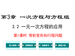 沪科版初一数学上册《32-第1课时-等积变形和行程问题》课件.ppt