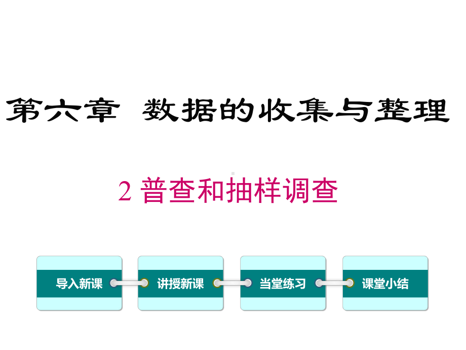 北师大版初一数学上册《62-普查和抽样调查》课件.ppt_第1页