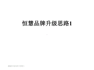 恒慧品牌升级思路1课件.ppt