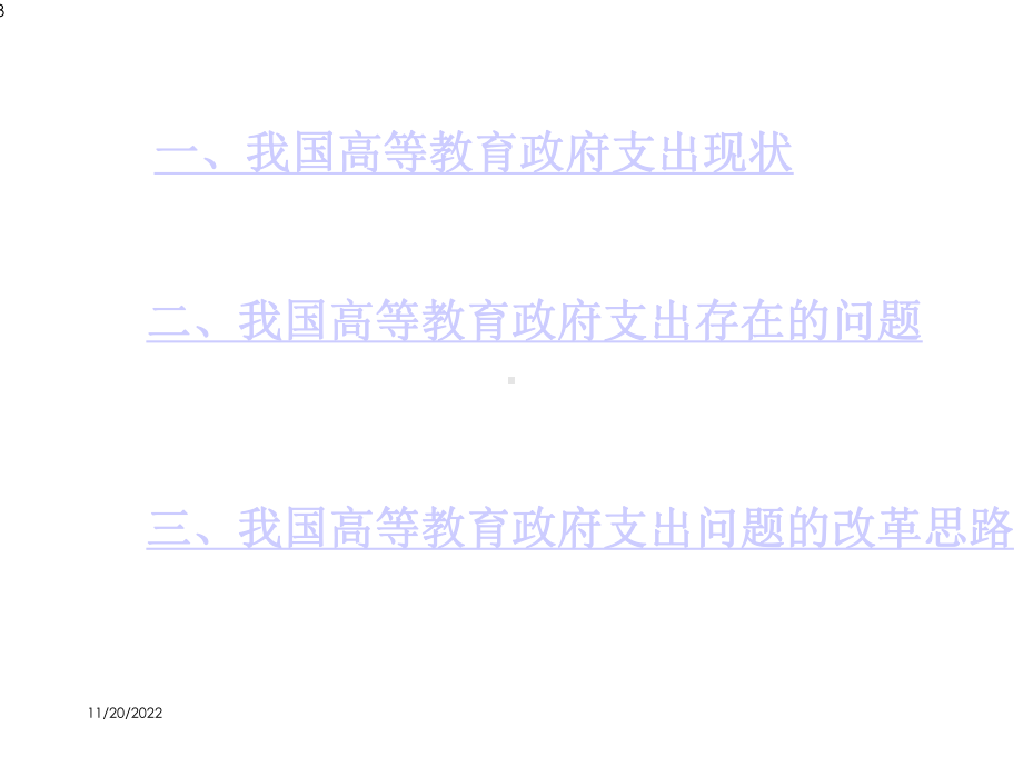 政府高等教育支出课件.ppt_第3页