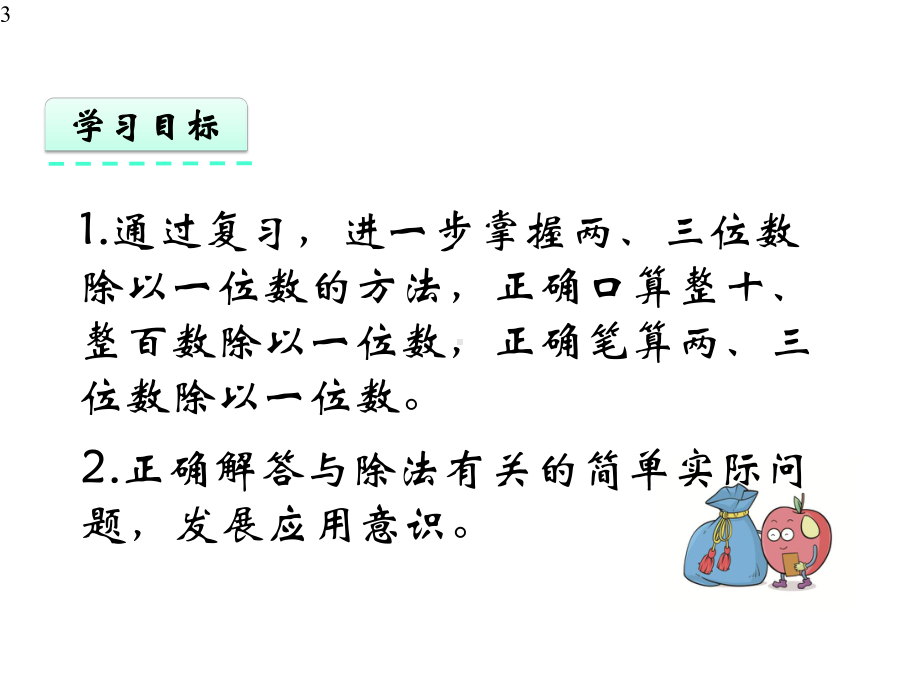 新苏教版小学三年级上册数学82-两、三位数除以一位数课件设计.pptx_第3页