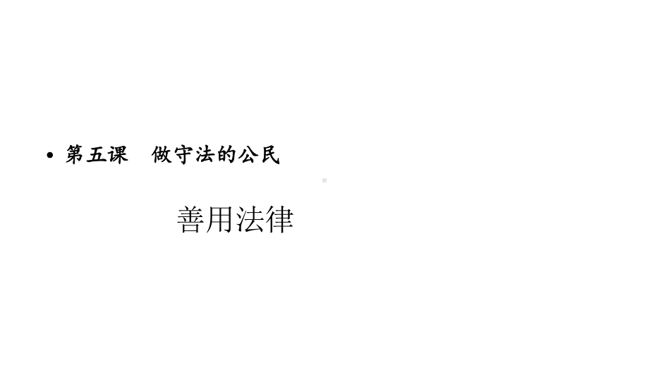 善用法律优质课-人教统编部编道德与法治八上课件.pptx_第1页