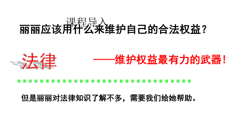 善用法律优质课-人教统编部编道德与法治八上课件.pptx_第3页