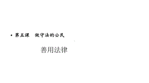 善用法律优质课-人教统编部编道德与法治八上课件.pptx