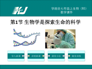 北师大版初一生物上册《生物学是探索生命的科学》课件.ppt