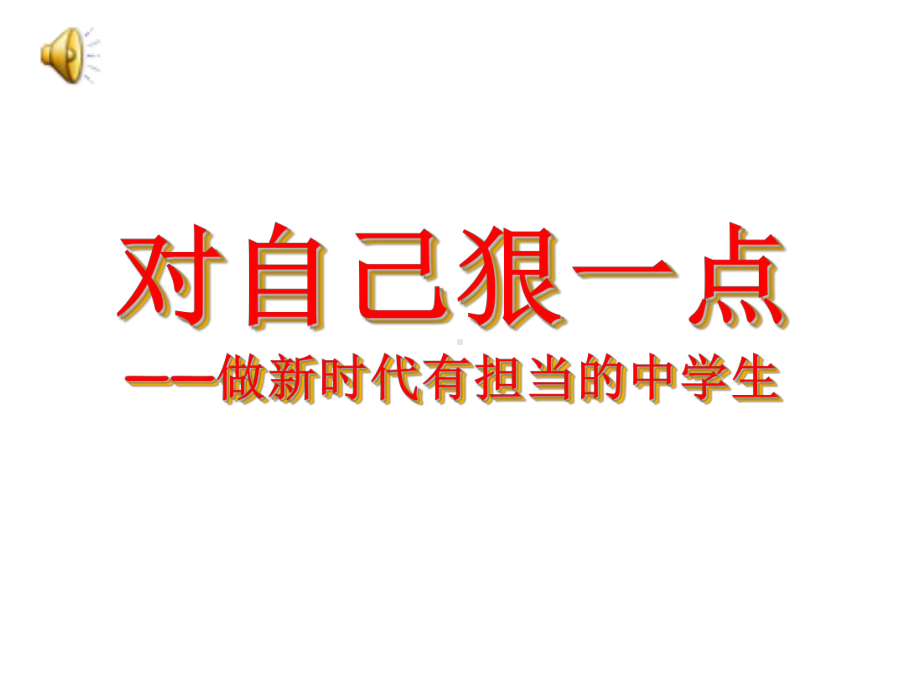 《对自己狠一点》-楚澴中学主题班会活动课ppt课件（共21张ppt）.ppt_第2页