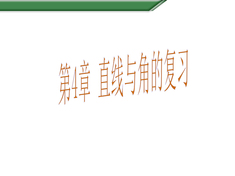 沪科版七年级数学上册课件：第4章-直线与角复习.ppt_第1页