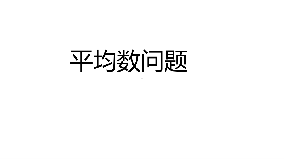 四年级下学期数学-平均数问题-完整版课件+作业-带答案.pptx_第1页