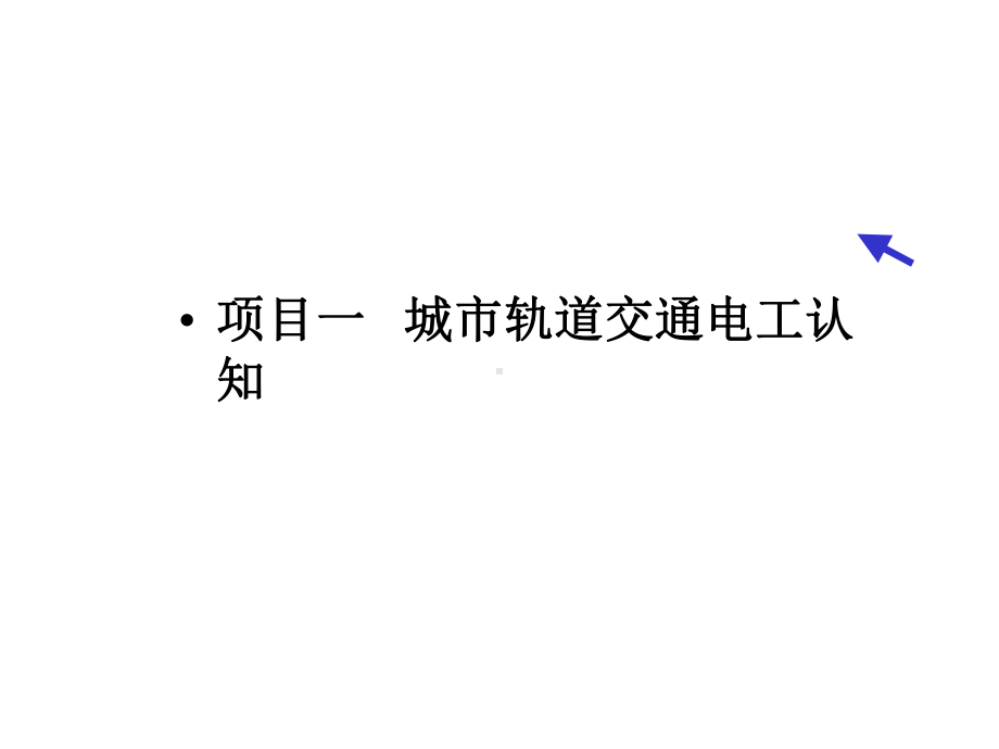 城市轨道交通电工电子课件项目一城市轨道交通电工认知.ppt_第1页