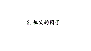 教育部审定统编版五年级下册语文课件-2-祖父的园子-人教部编版(共30张).ppt