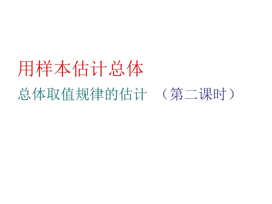 总体取值规律的估计教学课件.ppt_第1页