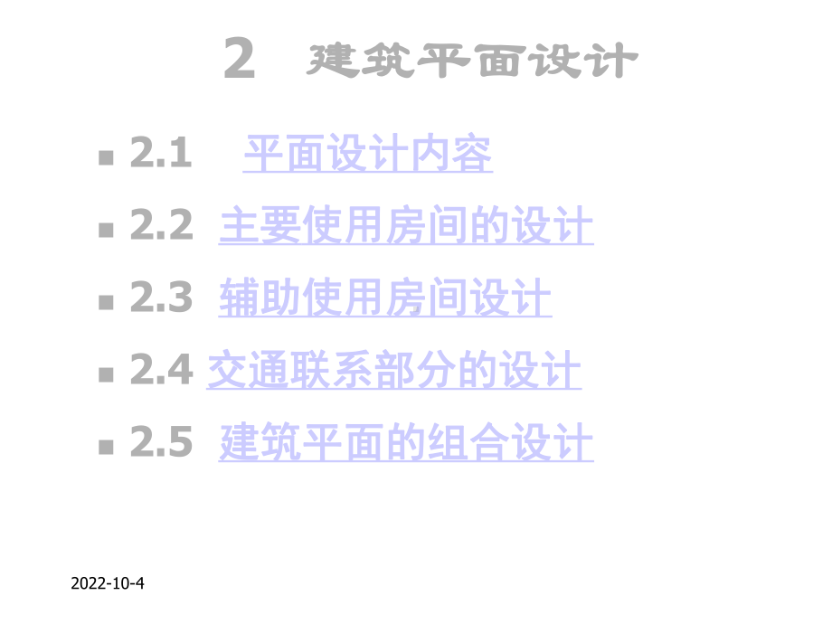 房屋建筑学2、建筑平面设计212-2建筑平面设计课件.ppt_第1页