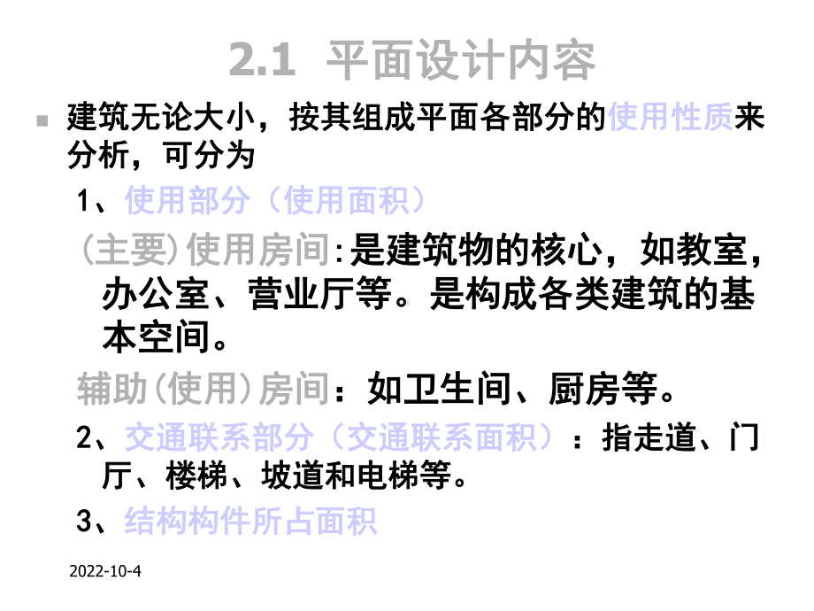 房屋建筑学2、建筑平面设计212-2建筑平面设计课件.ppt_第2页