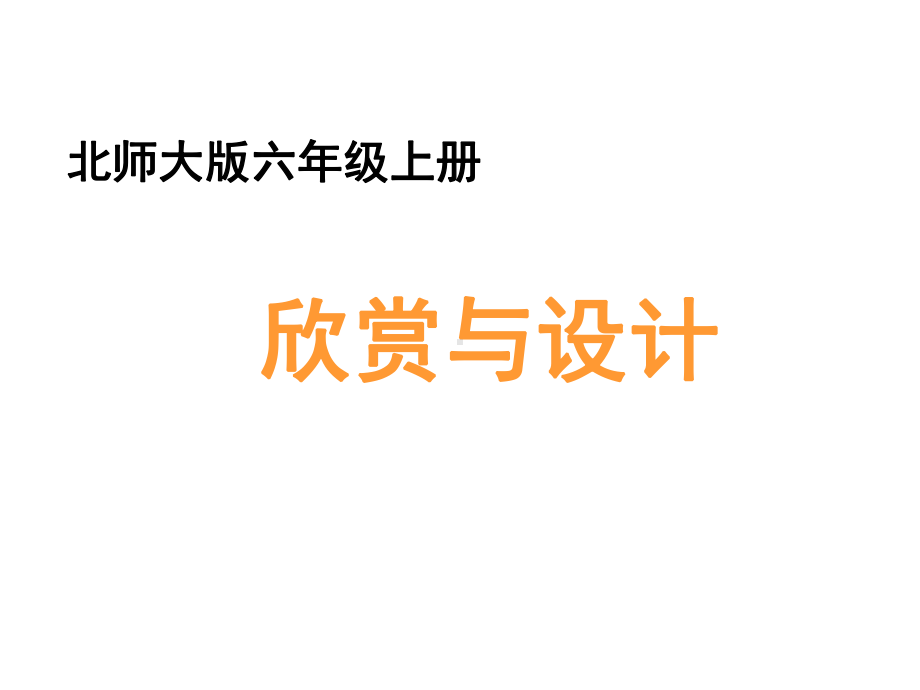 圆3《欣赏与设计》教学课件-北师大版-小学六年级数学上册.ppt_第1页