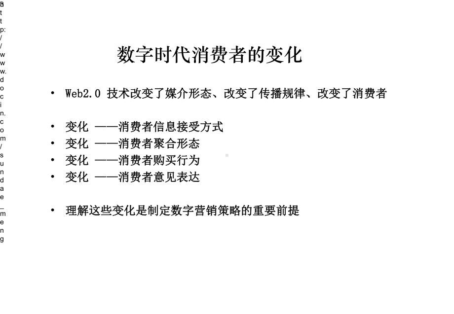 大学数字时代的营销传播环境课件.pptx_第3页