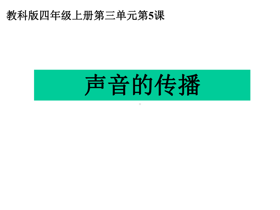 教科版科学课件：35声音的传播课件（课件）.ppt_第1页