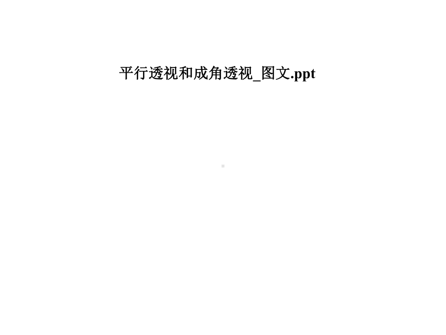 平行透视和成角透视-课件.pptx_第1页