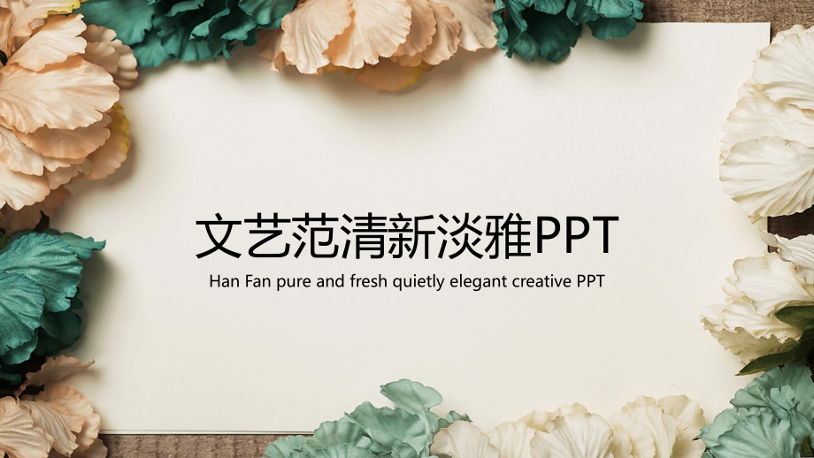 唯美花朵文艺范报告模板课件.pptx_第1页