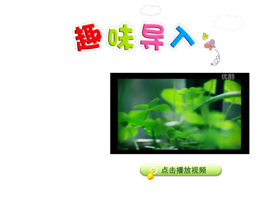 教科版小学语文六年级下册课件：向往绿色（第1课时）.ppt_第1页