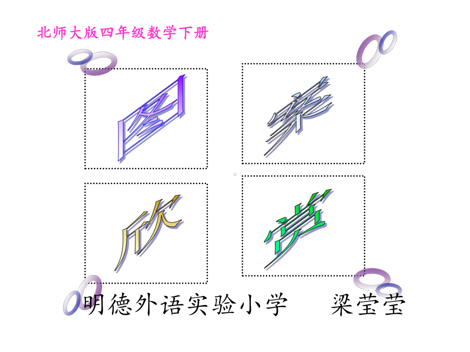 北师大版小学四年级下册数学《图案欣赏》课件.ppt_第1页