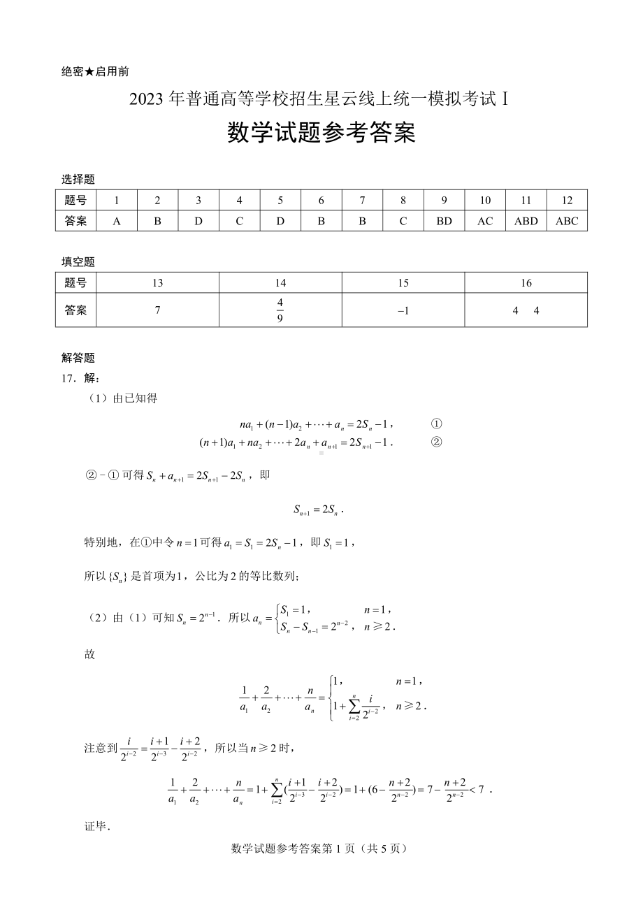 （数学·参考答案）2023年普通高等学校招生星云线上统一模拟考试Ⅰ.pdf_第1页