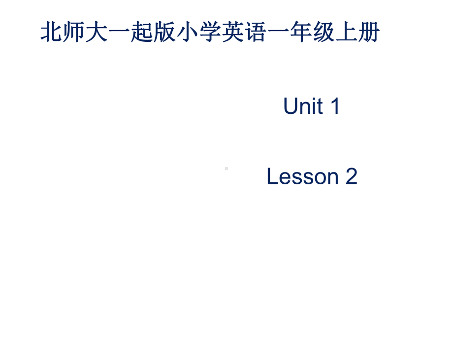 小学英语新北师大版(一起)二年级上册Unit1-Hello-Lesson-2-课件.ppt--（课件中不含音视频）_第2页