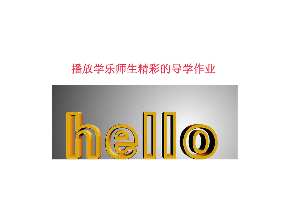 小学英语新北师大版(一起)二年级上册Unit1-Hello-Lesson-2-课件.ppt--（课件中不含音视频）_第3页