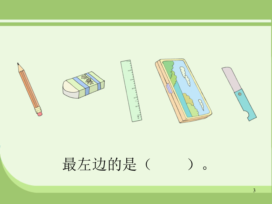 小学一年级数学-左右-课件.ppt_第3页