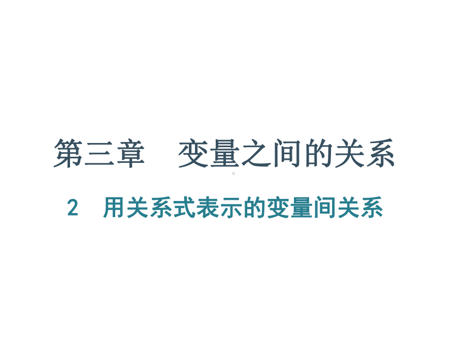 北师大版七年级数学下册课件：第三章-变量之间的关系-2-用关系式表示的变量间关系.ppt_第1页