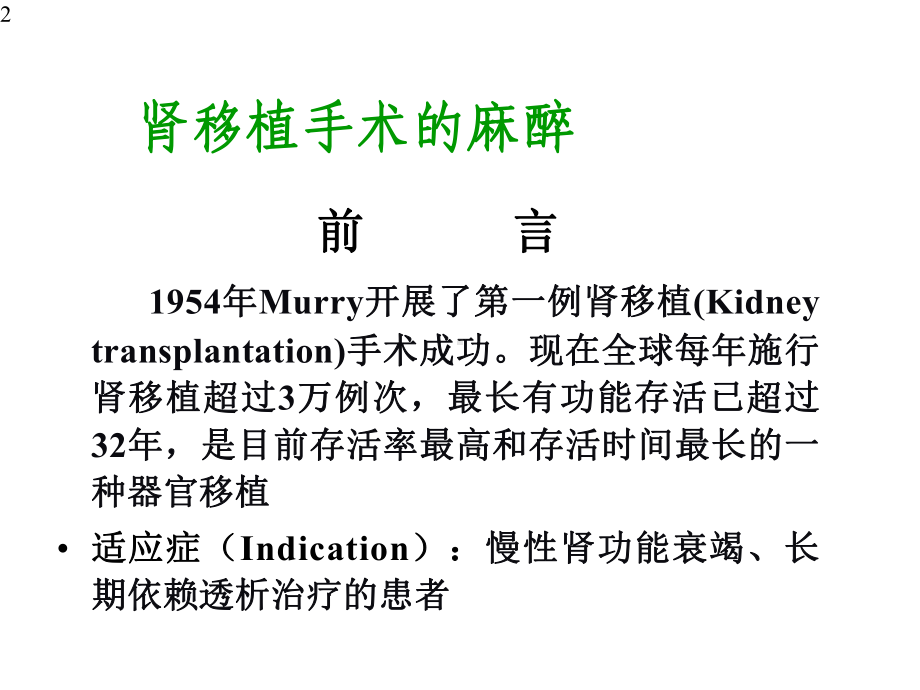 器官移植病人的麻醉课件.pptx_第2页