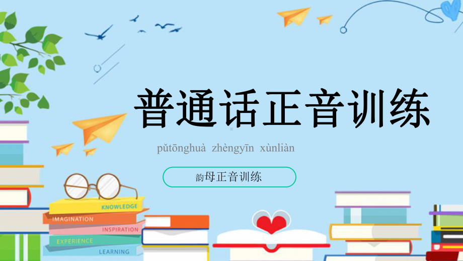 普通话正音训练：u和ou;e和uo的正音训练以及不丢失介音“u”课件.pptx_第1页