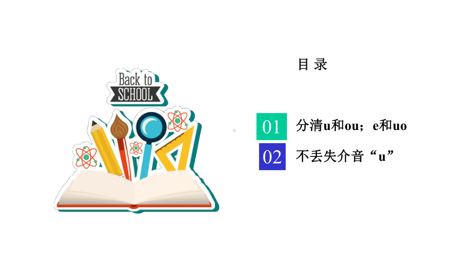 普通话正音训练：u和ou;e和uo的正音训练以及不丢失介音“u”课件.pptx_第2页