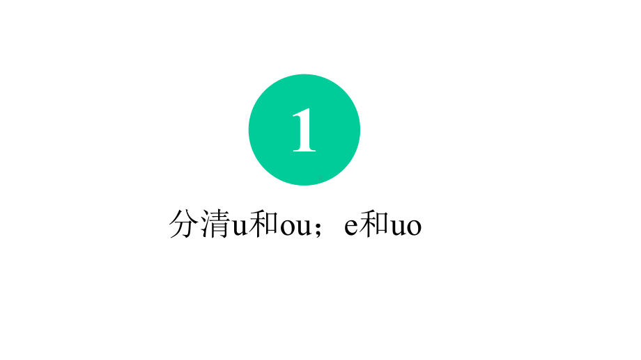 普通话正音训练：u和ou;e和uo的正音训练以及不丢失介音“u”课件.pptx_第3页