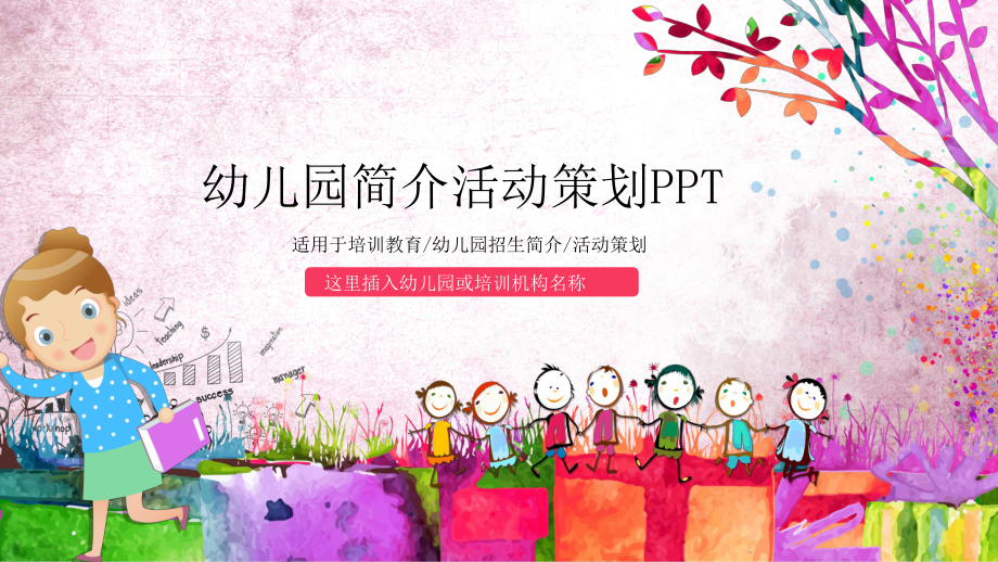 幼儿园简介活动策划课件.pptx_第1页