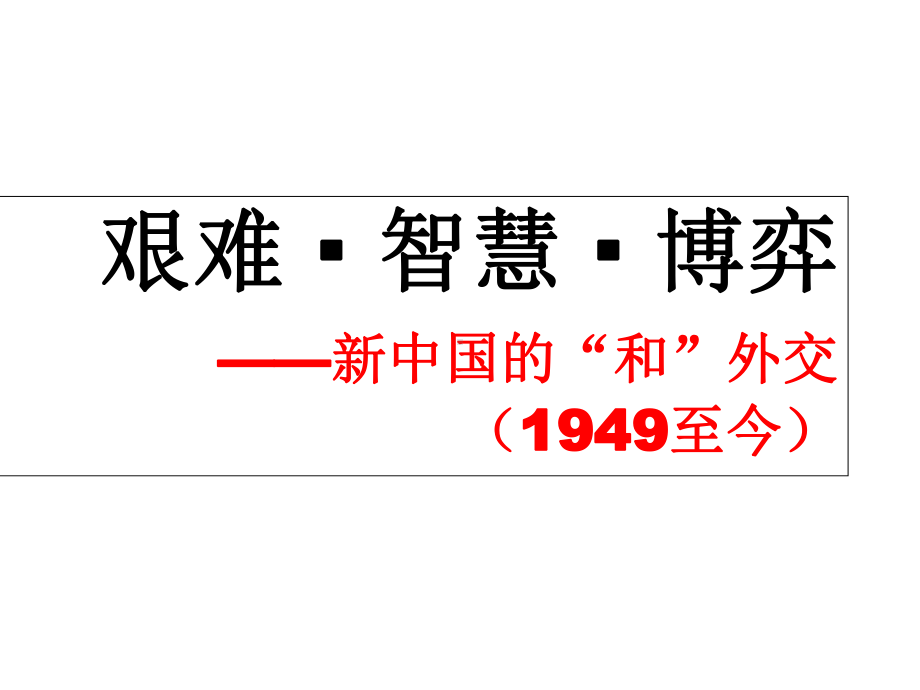 岳麓版高中历史必修一《新中国外交-艰难-智慧-博弈》课件.ppt_第3页