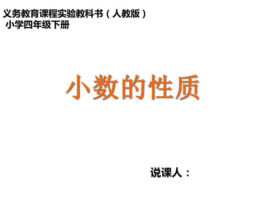 小学数学《小数的性质》示范说课课件.ppt_第1页