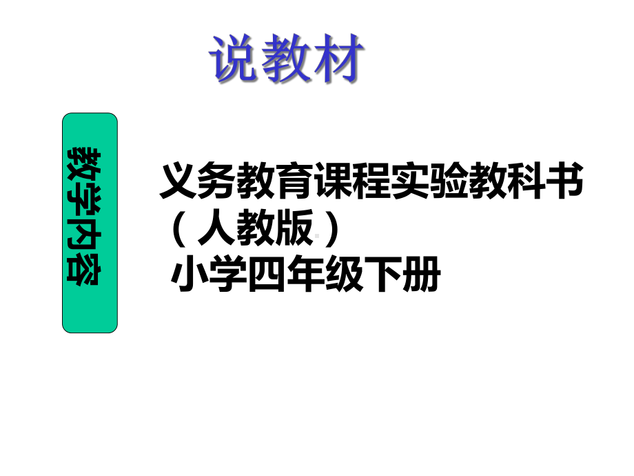 小学数学《小数的性质》示范说课课件.ppt_第3页