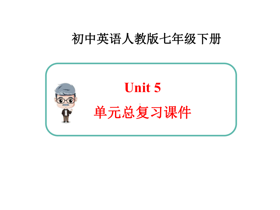 新人教版英语七年级下册Unit5-单元总复习课件.ppt_第1页