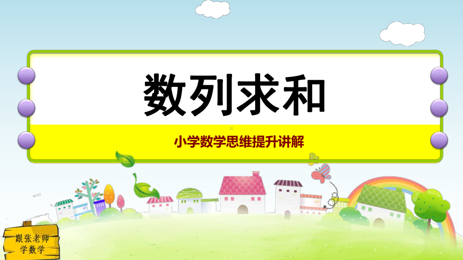 小学数学思维提升数列求和讲义课件.ppt_第1页