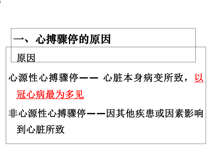 外科护理-第五章-心脏骤停病人护理-课件.ppt_第3页