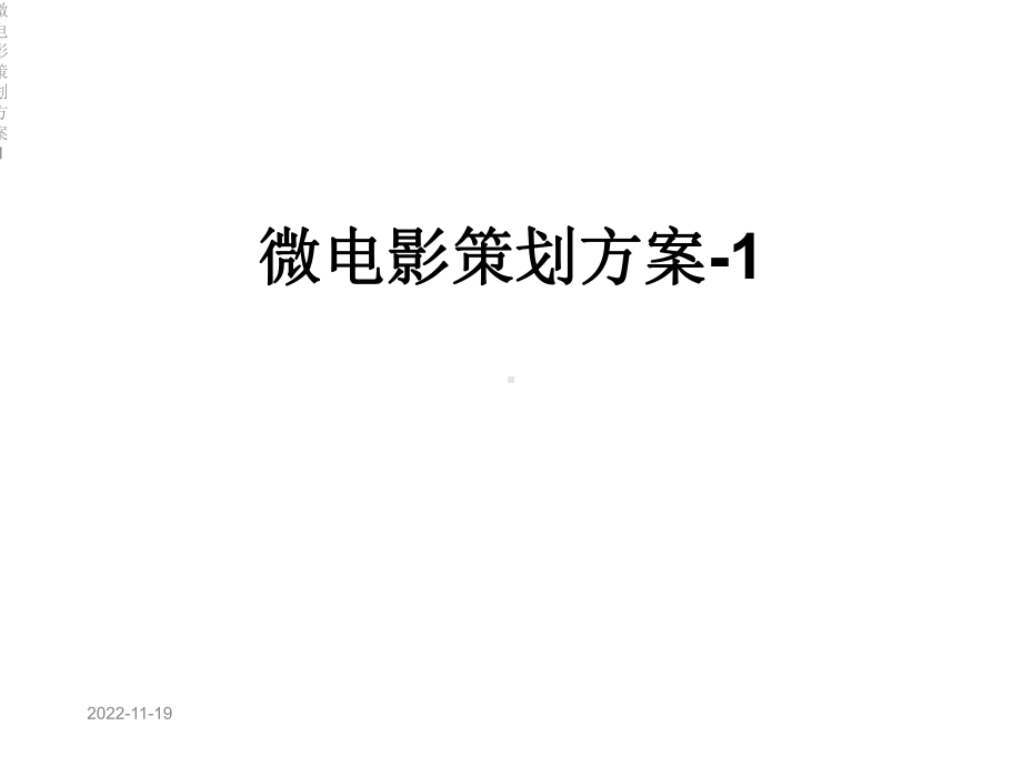 微电影策划方案1课件.ppt_第1页