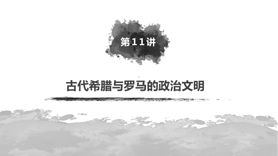 历史大一轮精讲(优习题)-课件.pptx_第2页