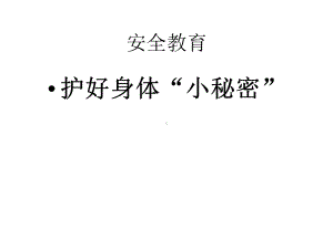 安全教育《护好身体“小秘密”》教学课件.pptx