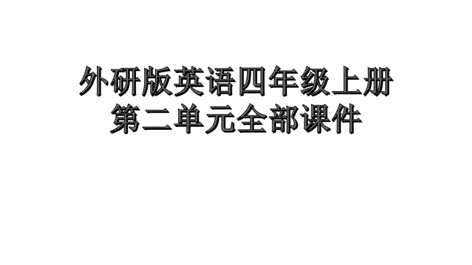 外研版英语四年级上册第二单元全部课件.pptx--（课件中不含音视频）--（课件中不含音视频）_第1页