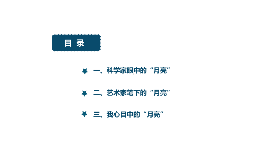 岭南版小学美术一年级上册17-月亮的故事--课件.pptx_第3页