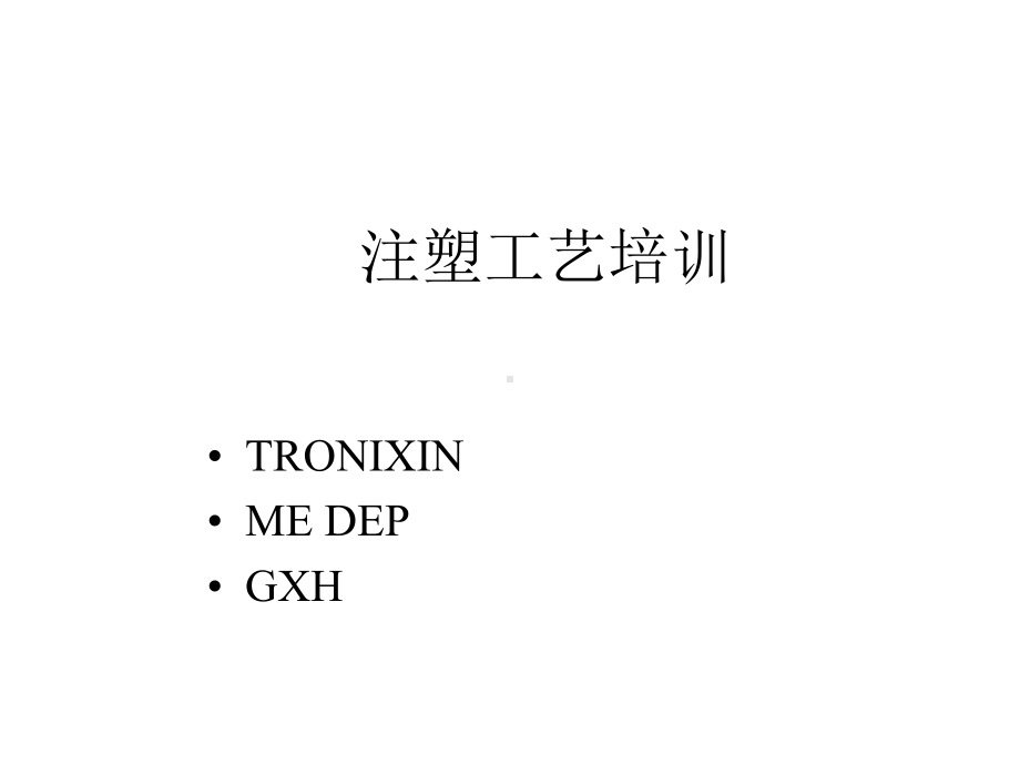 成型机作业技能培训及安全操作原理molding-training课件.ppt_第1页