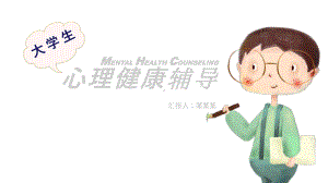 大学生心理健康模板课件.pptx